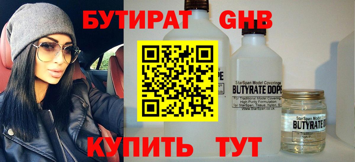 БУТИРАТ оксибутират Дивногорск
