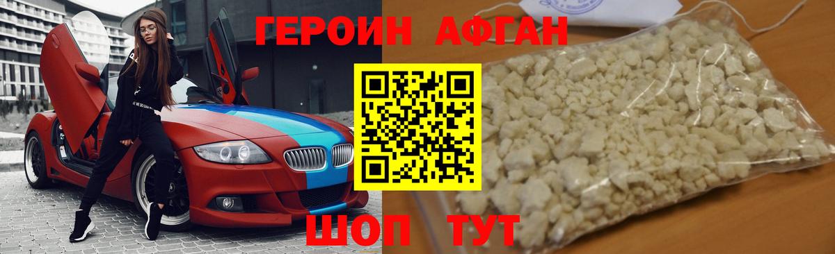ГЕРОИН Афган Дивногорск